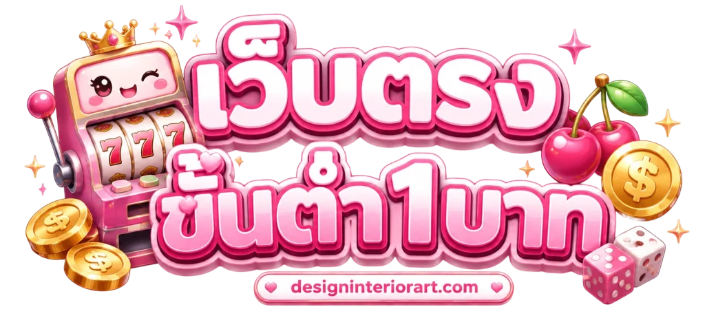 เว็บตรงฝากถอน1บาท