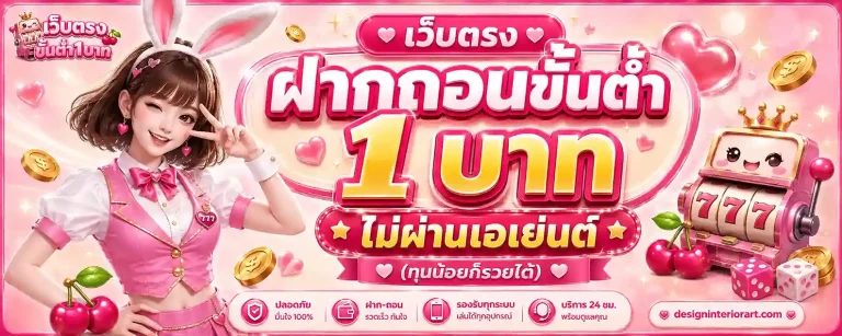 เว็บตรงฝากถอน1บาท
