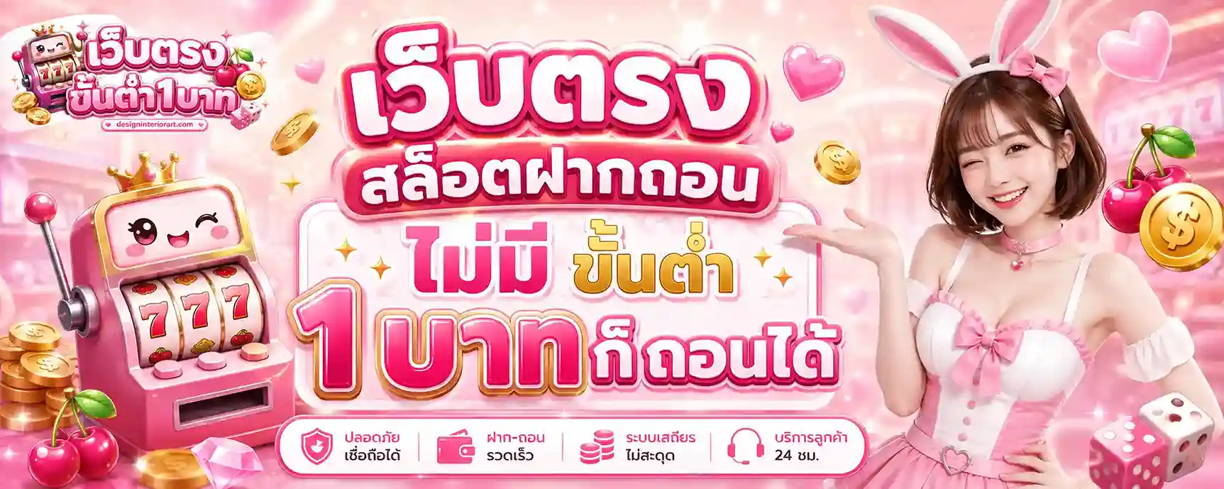 เว็บตรง สล็อตฝากถอน ไม่มี ขั้นต่ำ 1 บาทก็ ถอนได้