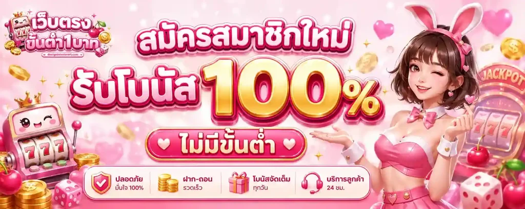 เว็บตรง สล็อตฝากถอน ไม่มี ขั้นต่ำ 1 บาทก็ ถอนได้
